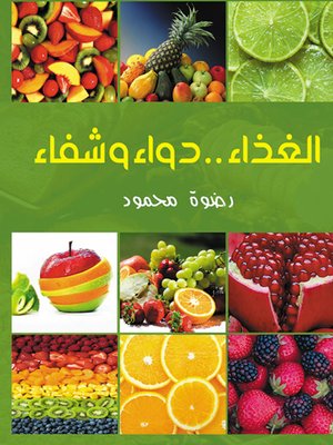 cover image of الغذاء : دواء وشفاء